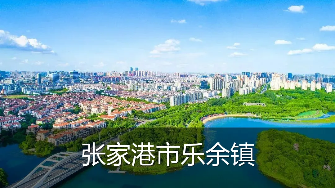 张家港市乐余镇