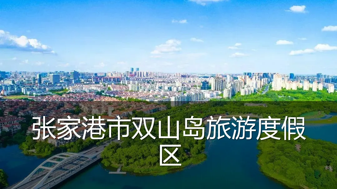 张家港市双山岛旅游度假区