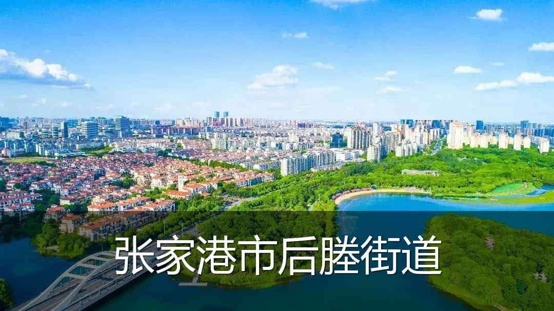 张家港市后塍街道