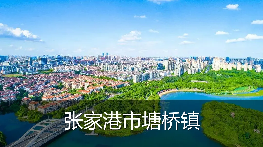 张家港市塘桥镇