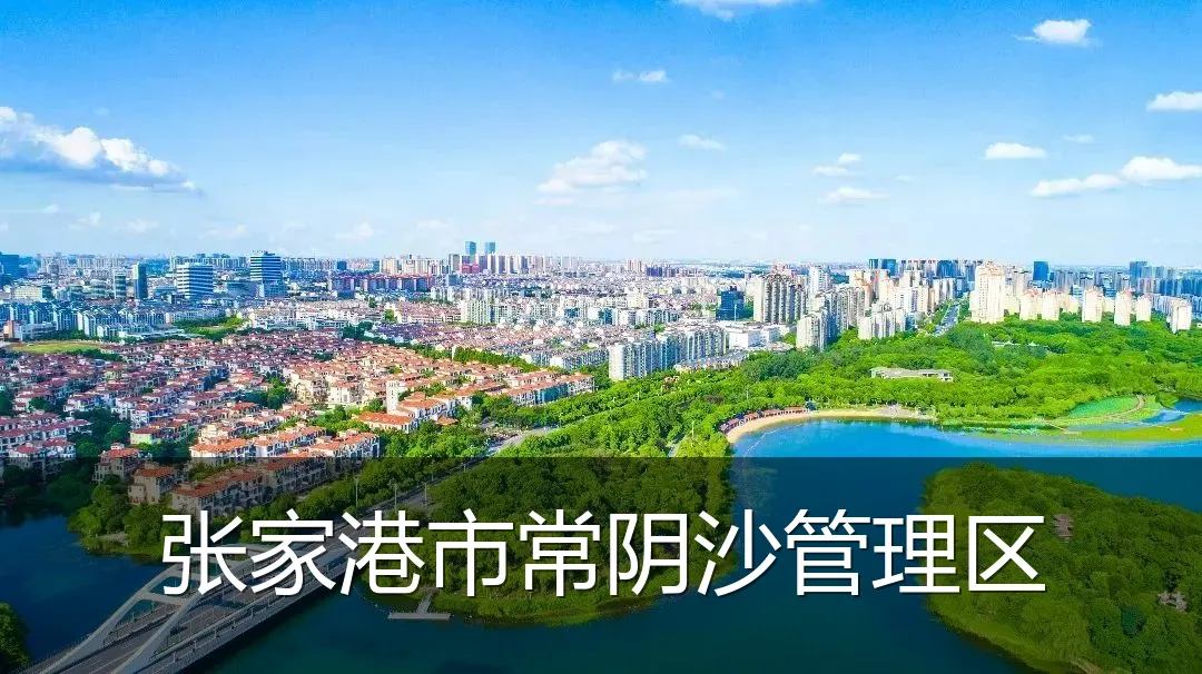 张家港市常阴沙管理区