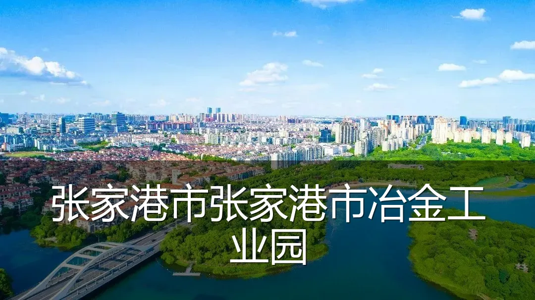 张家港市张家港市冶金工业园