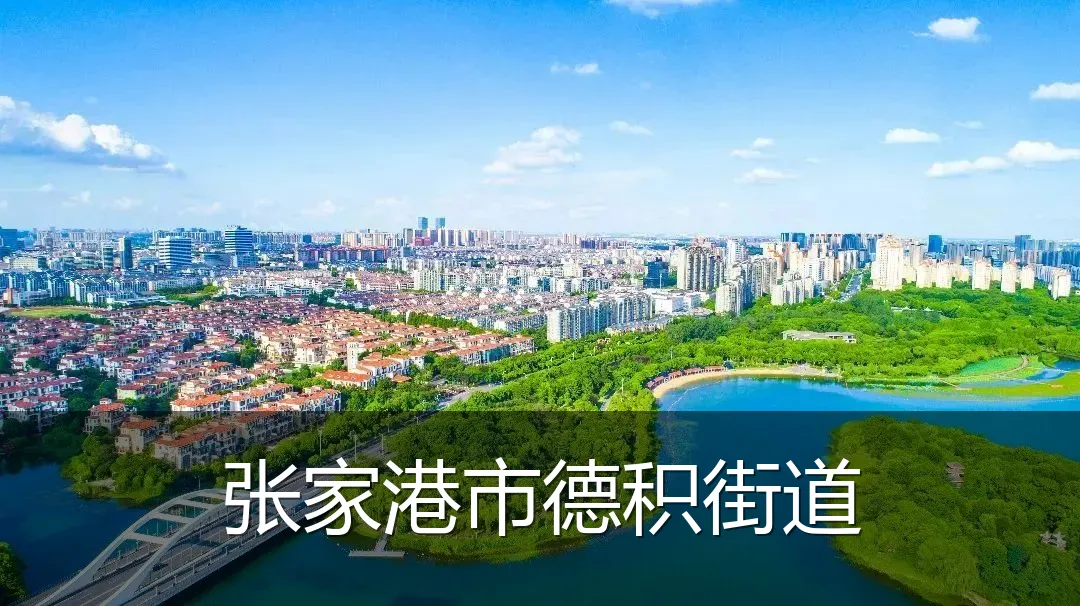 张家港市德积街道
