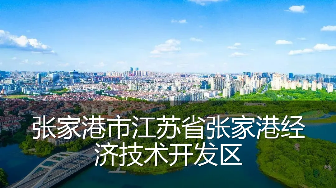 张家港市江苏省张家港经济技术开发区